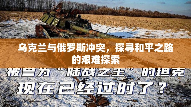 烏克蘭與俄羅斯沖突，探尋和平之路的艱難探索