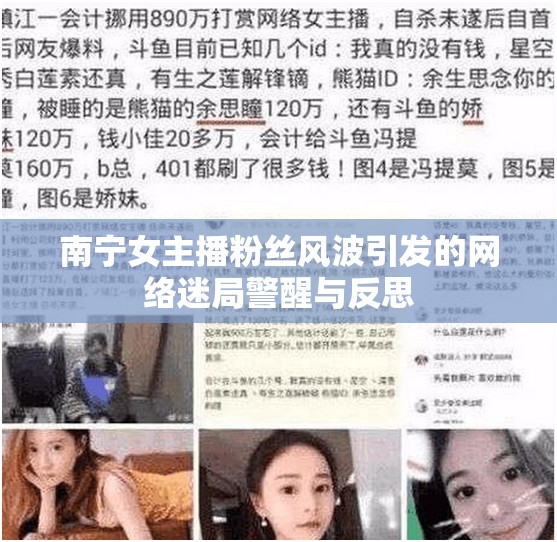 南寧女主播粉絲風(fēng)波引發(fā)的網(wǎng)絡(luò)迷局警醒與反思