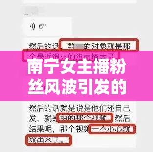 南寧女主播粉絲風(fēng)波引發(fā)的網(wǎng)絡(luò)迷局警醒與反思