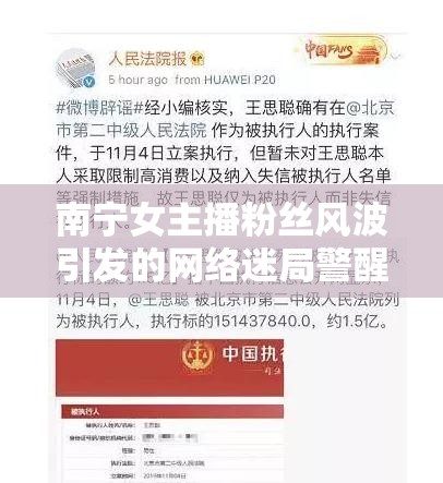 南寧女主播粉絲風(fēng)波引發(fā)的網(wǎng)絡(luò)迷局警醒與反思