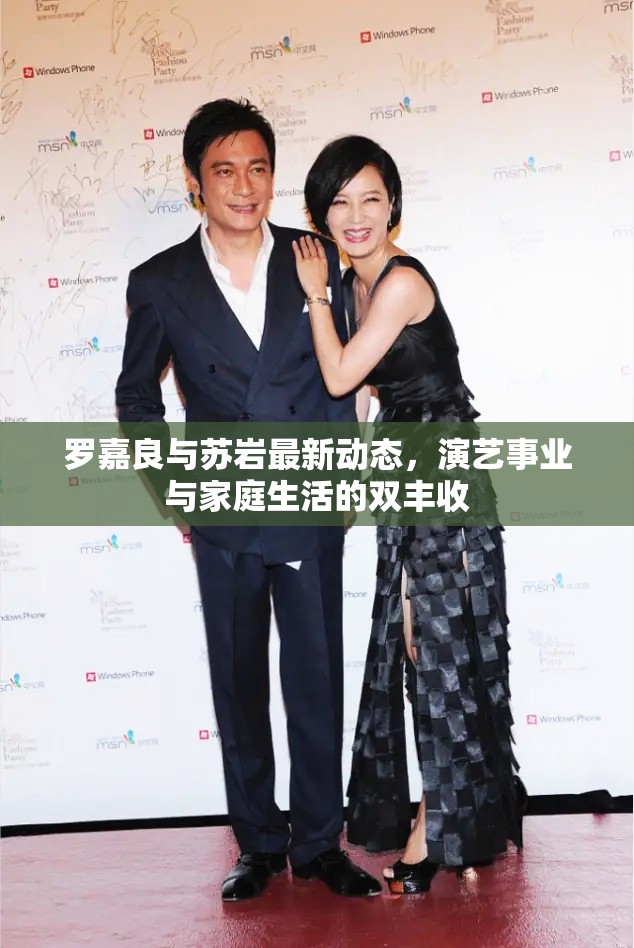 羅嘉良與蘇巖最新動(dòng)態(tài)，演藝事業(yè)與家庭生活的雙豐收