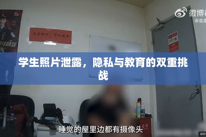 學(xué)生照片泄露，隱私與教育的雙重挑戰(zhàn)