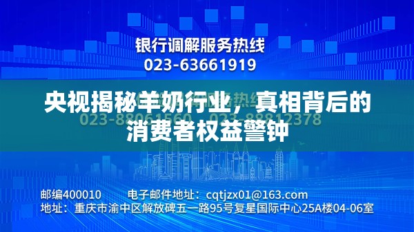 央視揭秘羊奶行業(yè)，真相背后的消費者權(quán)益警鐘