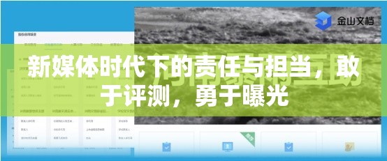 新媒體時(shí)代下的責(zé)任與擔(dān)當(dāng)，敢于評(píng)測(cè)，勇于曝光