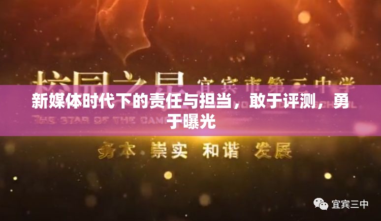 新媒體時(shí)代下的責(zé)任與擔(dān)當(dāng)，敢于評(píng)測(cè)，勇于曝光