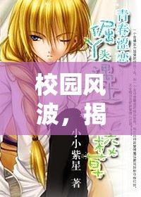 校園風(fēng)波，揭秘校草背后的青春秘密