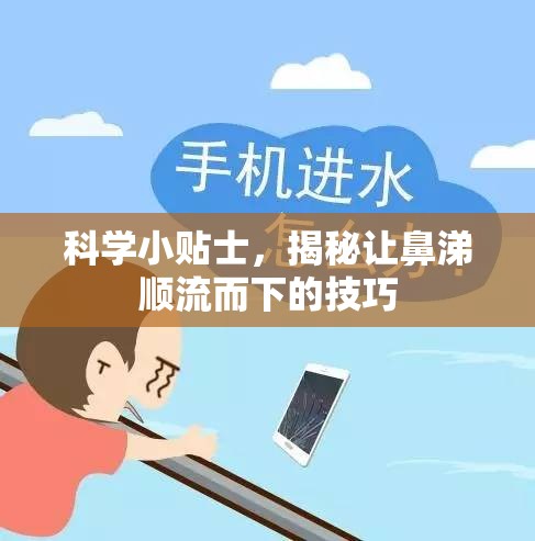 科學小貼士，揭秘讓鼻涕順流而下的技巧