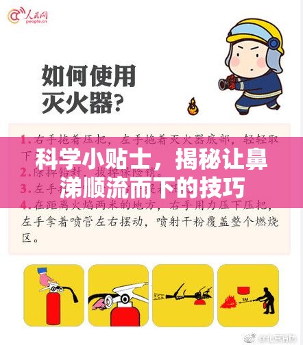 科學小貼士，揭秘讓鼻涕順流而下的技巧