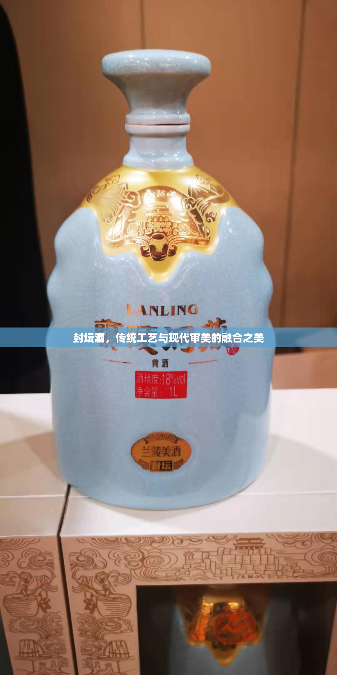封壇酒，傳統(tǒng)工藝與現(xiàn)代審美的融合之美