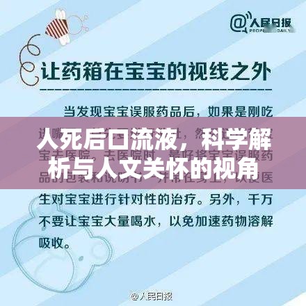 人死后口流液，科學解析與人文關懷的視角