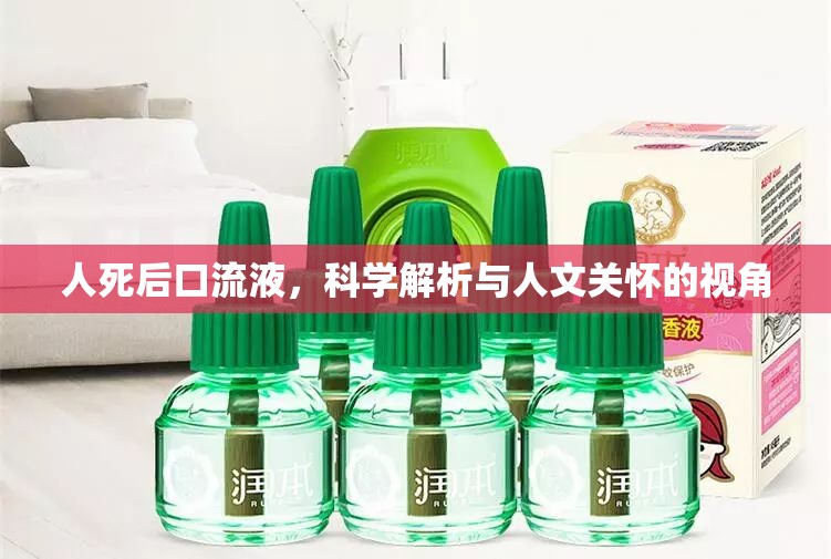 人死后口流液，科學解析與人文關懷的視角