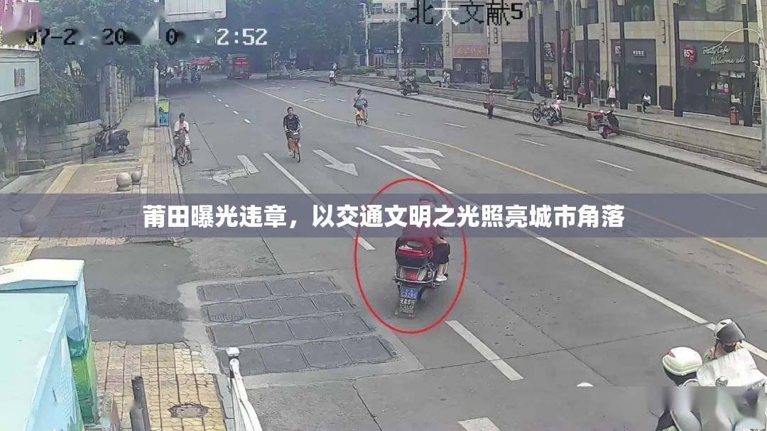 莆田曝光違章，以交通文明之光照亮城市角落