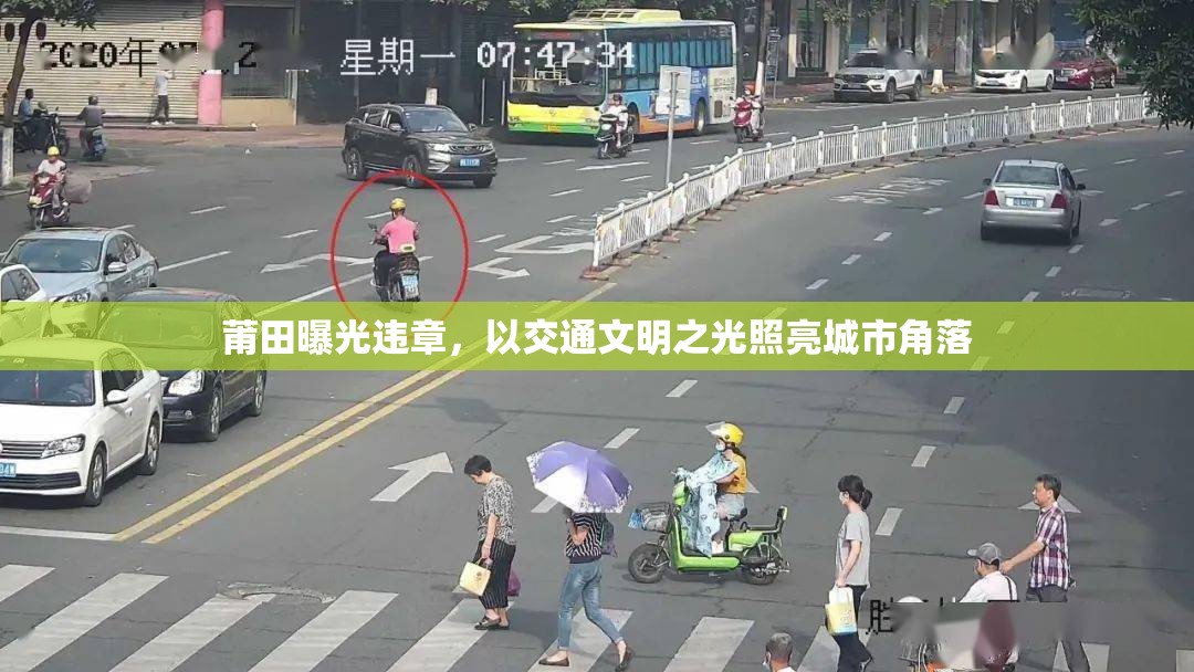 莆田曝光違章，以交通文明之光照亮城市角落