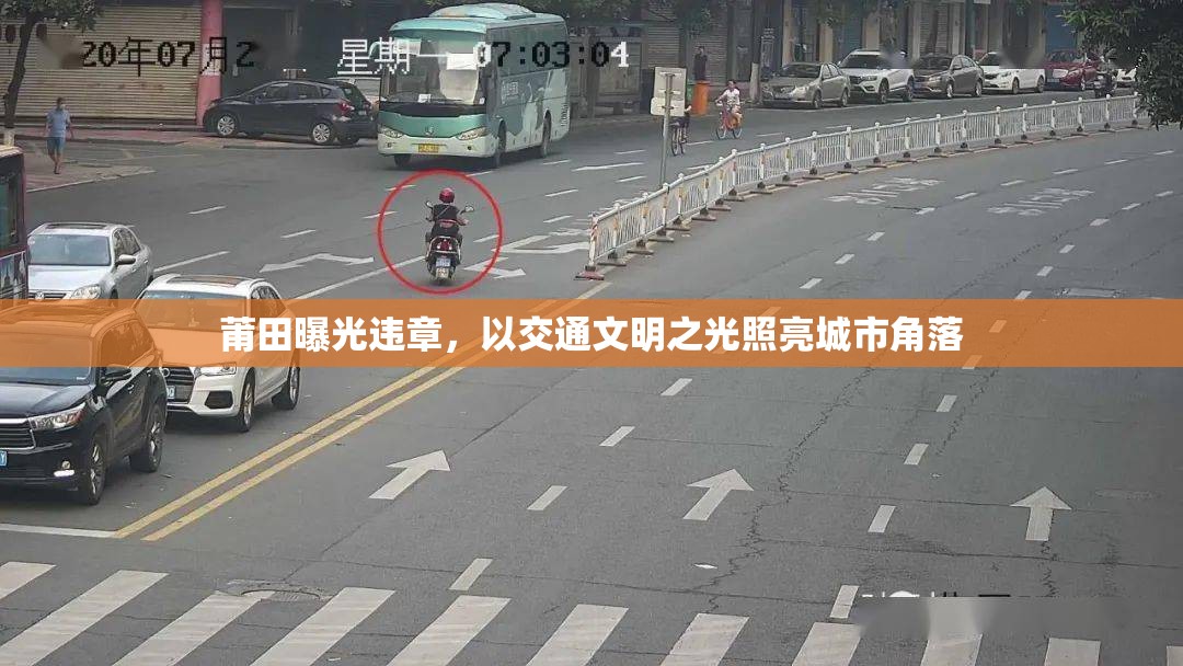 莆田曝光違章，以交通文明之光照亮城市角落