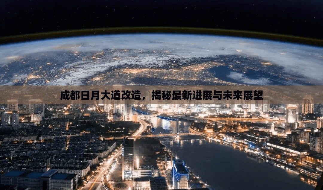 成都日月大道改造，揭秘最新進(jìn)展與未來展望