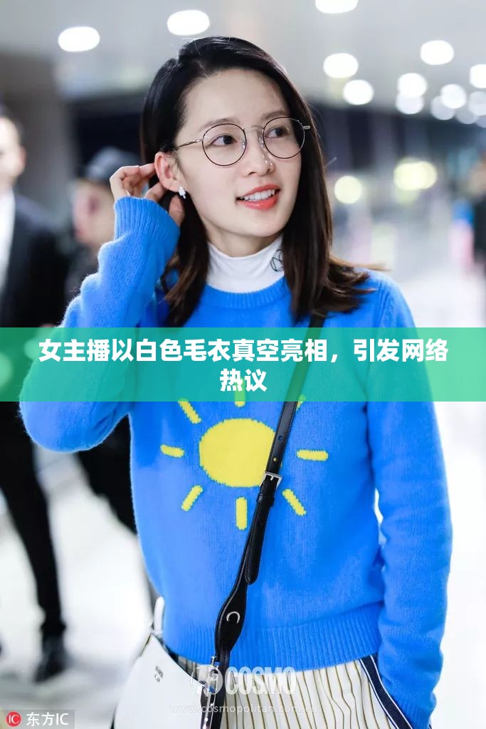 女主播以白色毛衣真空亮相，引發(fā)網(wǎng)絡熱議