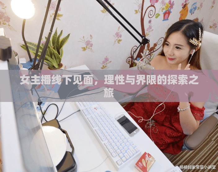 女主播線下見面，理性與界限的探索之旅
