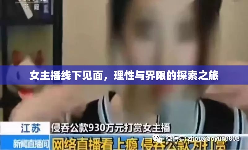 女主播線下見面，理性與界限的探索之旅
