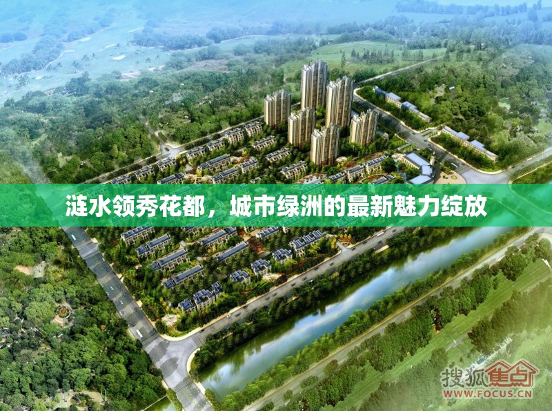 漣水領(lǐng)秀花都，城市綠洲的最新魅力綻放