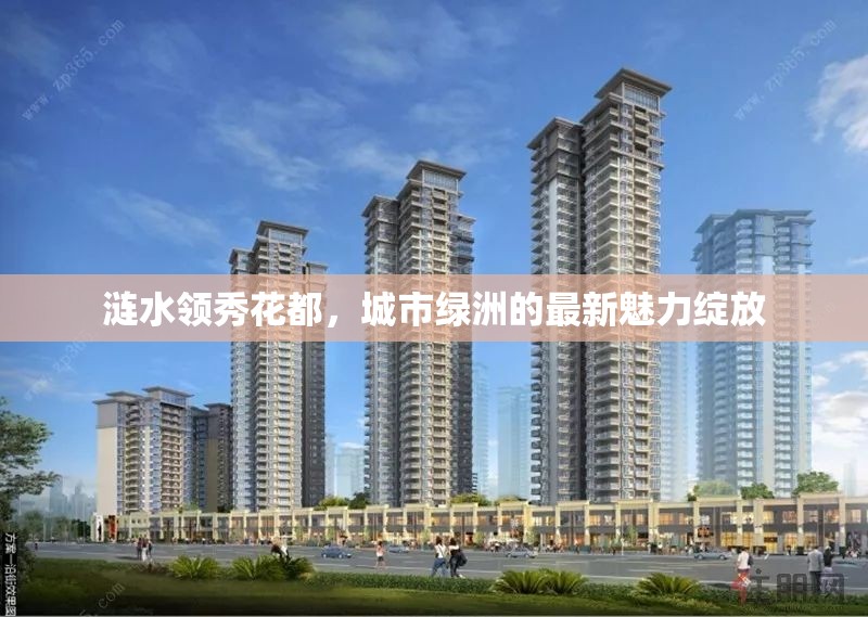 漣水領(lǐng)秀花都，城市綠洲的最新魅力綻放