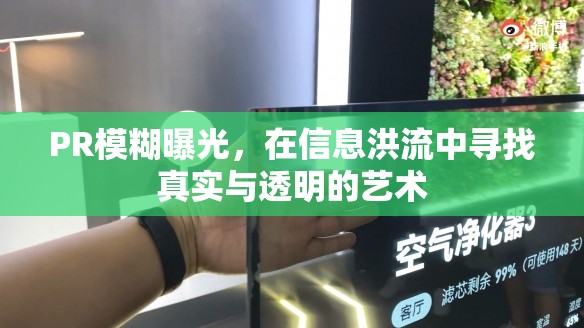 PR模糊曝光，在信息洪流中尋找真實(shí)與透明的藝術(shù)