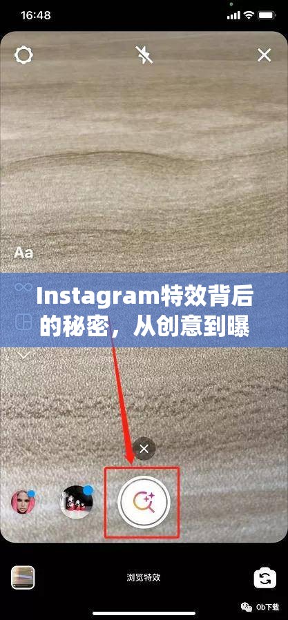 Instagram特效背后的秘密，從創(chuàng)意到曝光的全鏈條解析