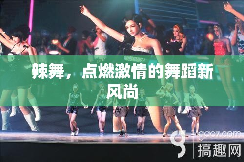 辣舞，點燃激情的舞蹈新風尚