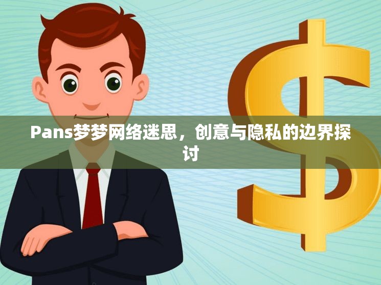 Pans夢(mèng)夢(mèng)網(wǎng)絡(luò)迷思，創(chuàng)意與隱私的邊界探討