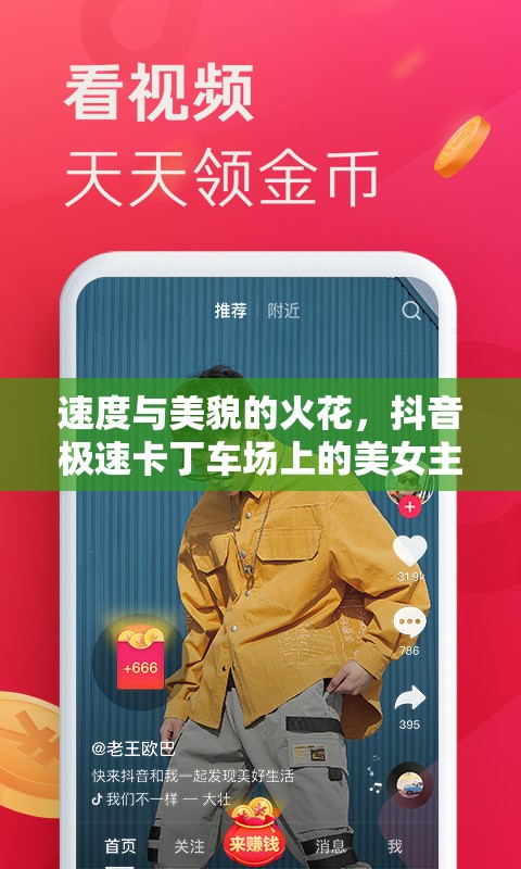 速度與美貌的火花，抖音極速卡丁車場上的美女主播——解碼速度女神的獨(dú)特魅力