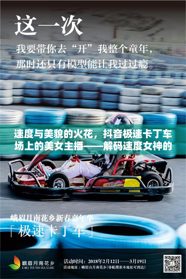 速度與美貌的火花，抖音極速卡丁車場上的美女主播——解碼速度女神的獨(dú)特魅力
