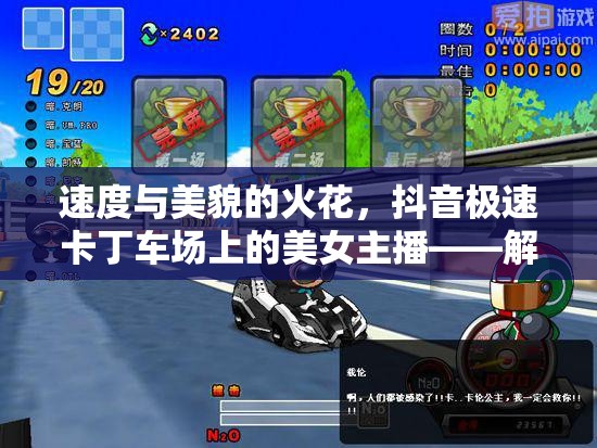 速度與美貌的火花，抖音極速卡丁車場上的美女主播——解碼速度女神的獨(dú)特魅力