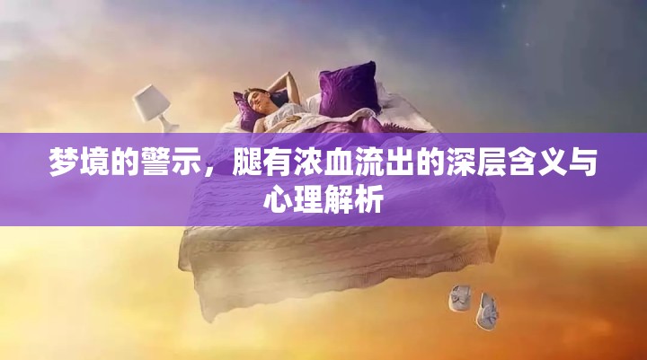 夢(mèng)境的警示，腿有濃血流出的深層含義與心理解析