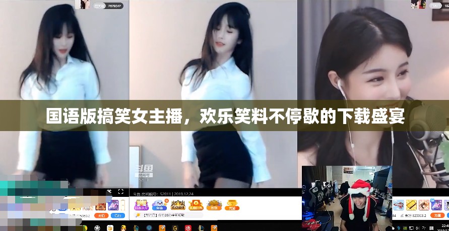 國語版搞笑女主播，歡樂笑料不停歇的下載盛宴