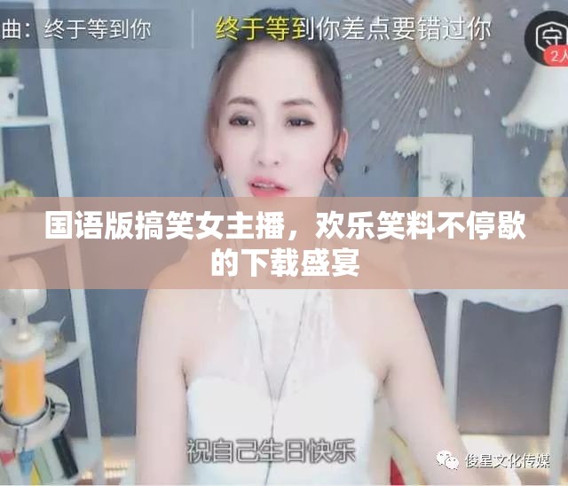國語版搞笑女主播，歡樂笑料不停歇的下載盛宴