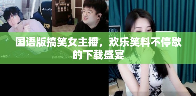 國語版搞笑女主播，歡樂笑料不停歇的下載盛宴