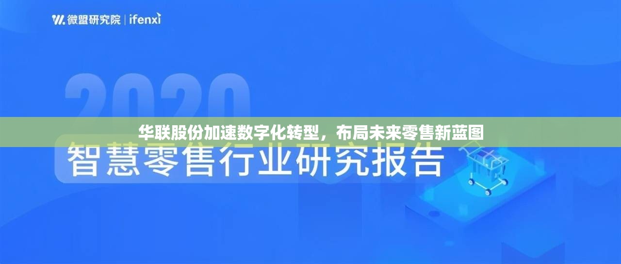 華聯(lián)股份加速數(shù)字化轉(zhuǎn)型，布局未來零售新藍(lán)圖