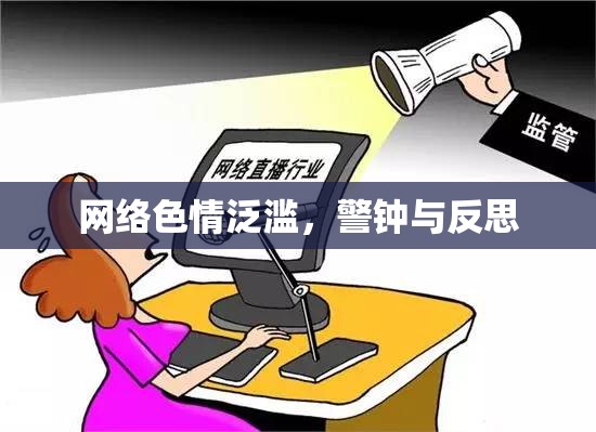 網(wǎng)絡(luò)色情泛濫，警鐘與反思