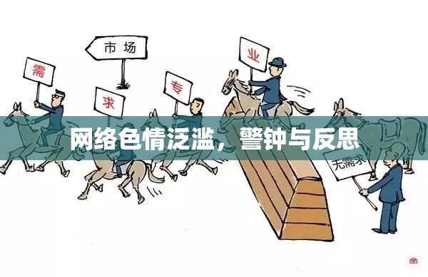 網(wǎng)絡(luò)色情泛濫，警鐘與反思