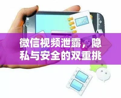 微信視頻泄露，隱私與安全的雙重挑戰(zhàn)