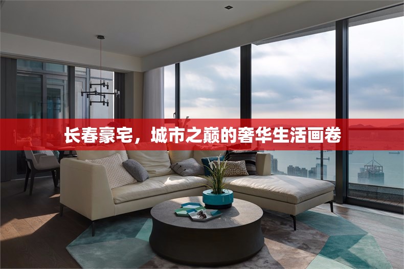 長春豪宅，城市之巔的奢華生活畫卷
