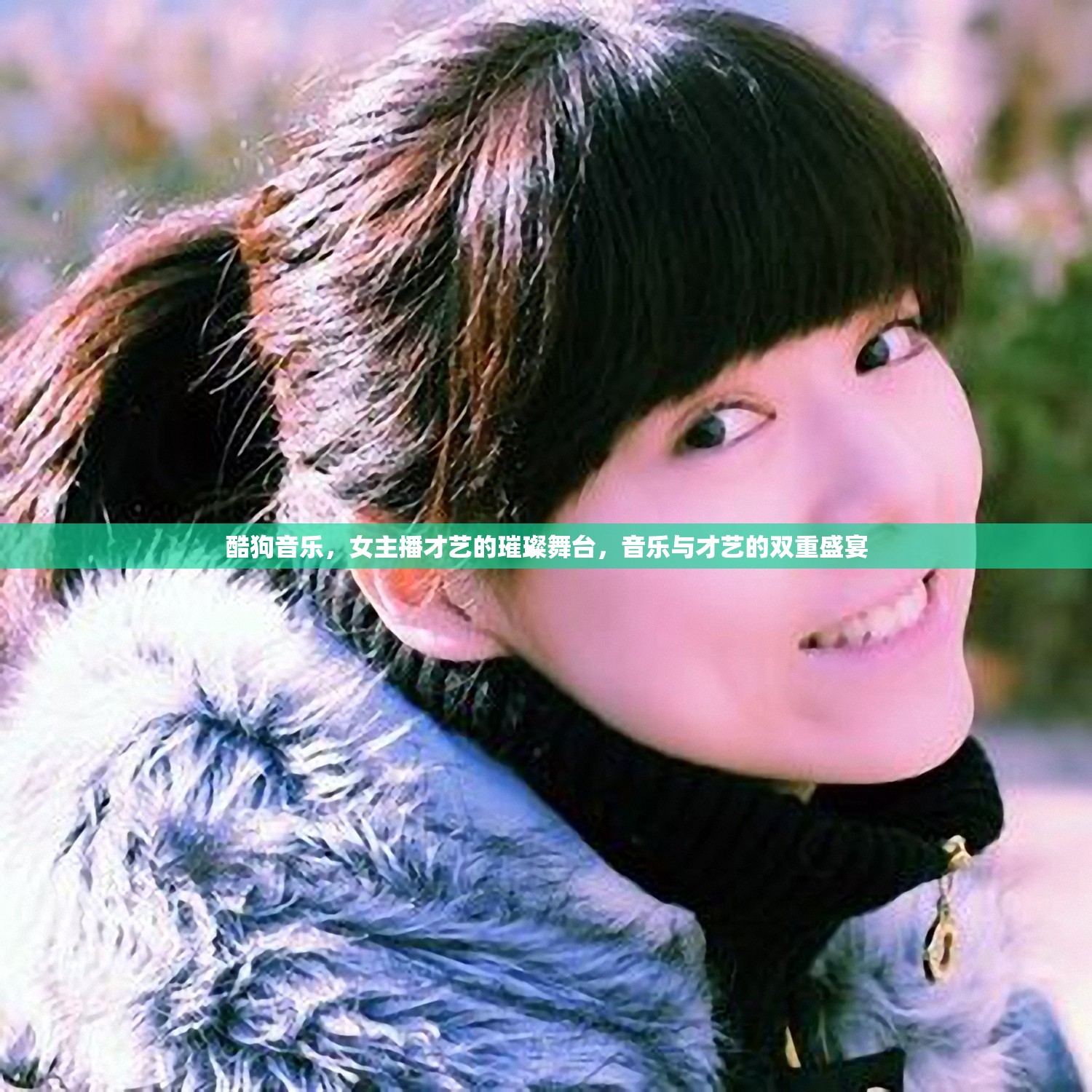 酷狗音樂，女主播才藝的璀璨舞臺(tái)，音樂與才藝的雙重盛宴