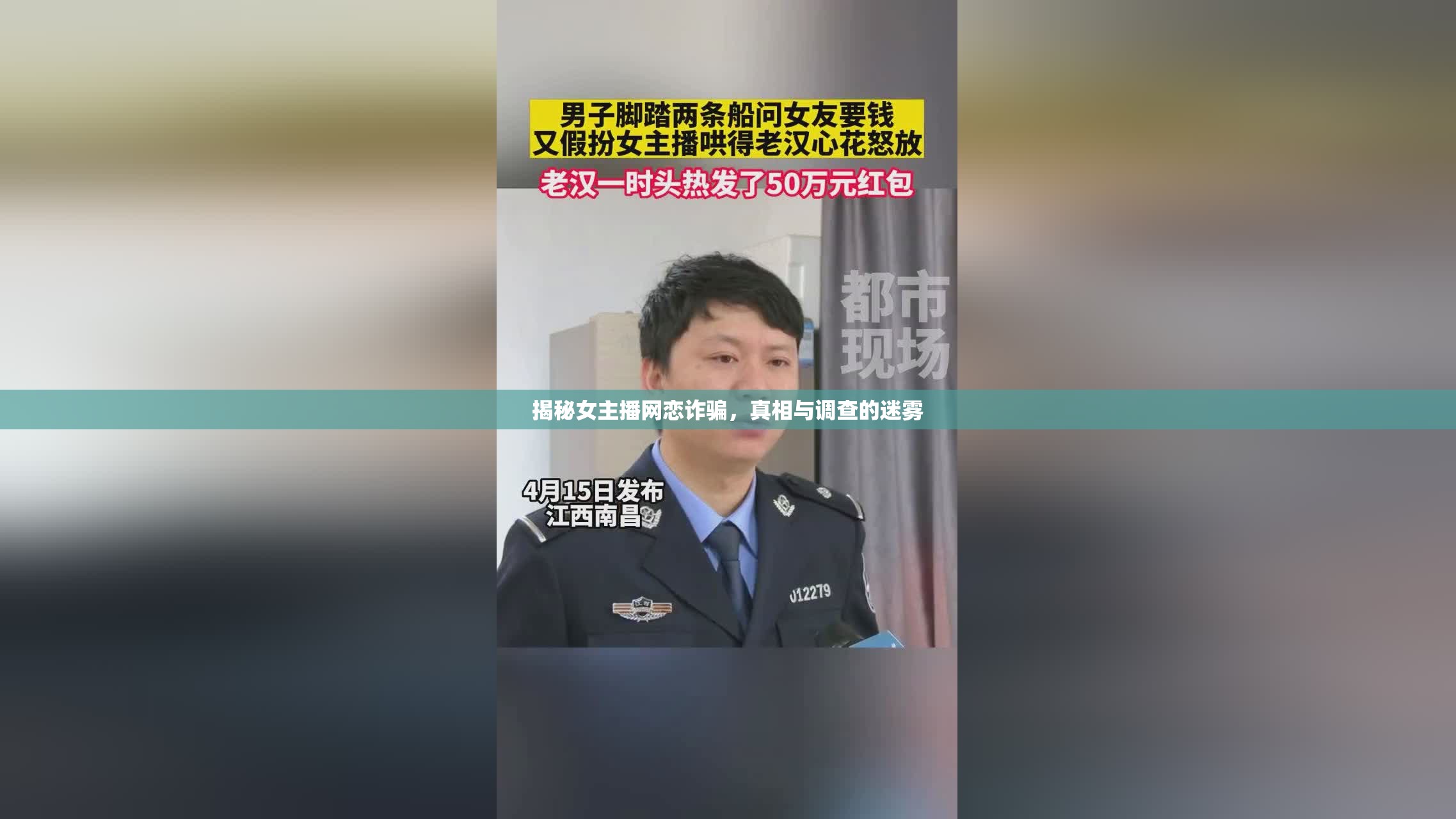 揭秘女主播網(wǎng)戀詐騙，真相與調(diào)查的迷霧