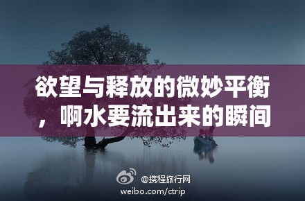 欲望與釋放的微妙平衡，啊水要流出來的瞬間
