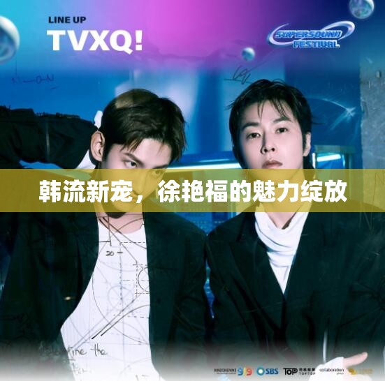 韓流新寵，徐艷福的魅力綻放