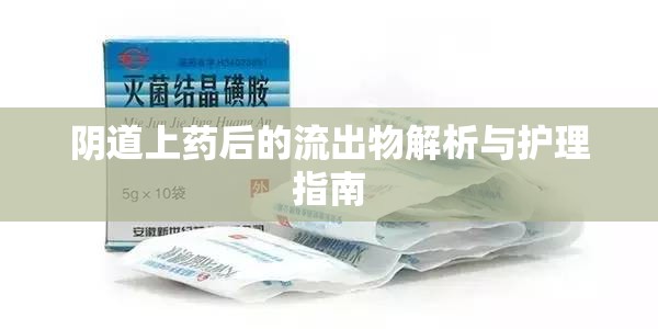 陰道上藥后的流出物解析與護理指南
