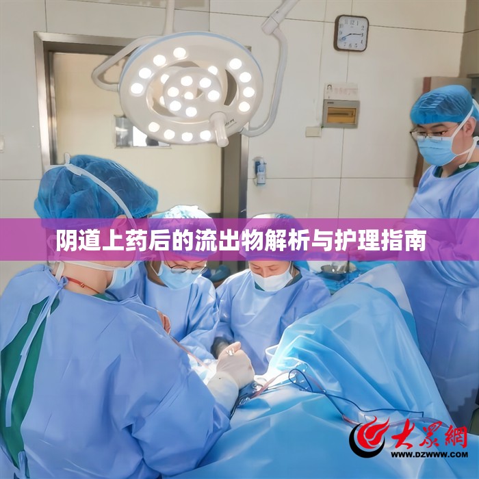 陰道上藥后的流出物解析與護理指南