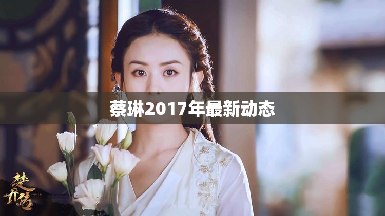 蔡琳2017年最新動態(tài)