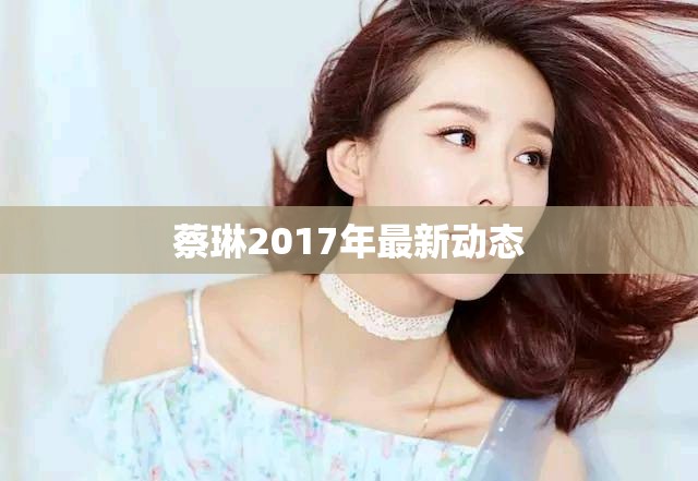 蔡琳2017年最新動態(tài)