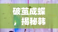 破繭成蝶，揭秘韓國最年輕女主播的璀璨之路