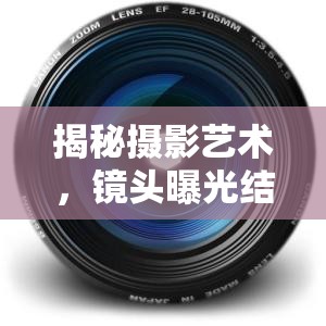揭秘?cái)z影藝術(shù)，鏡頭曝光結(jié)構(gòu)的奧秘與魅力
